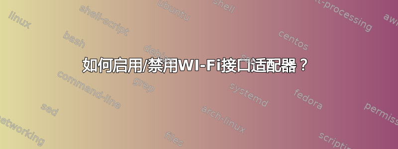 如何启用/禁用WI-Fi接口适配器？