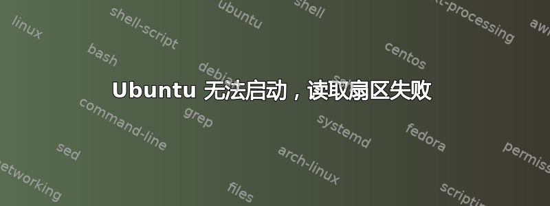 Ubuntu 无法启动，读取扇区失败