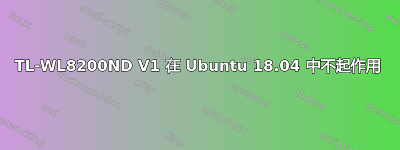 TL-WL8200ND V1 在 Ubuntu 18.04 中不起作用