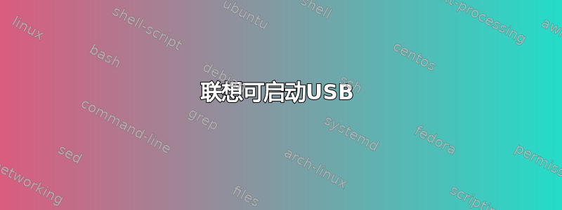 联想可启动USB