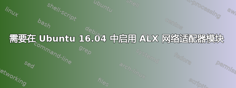 需要在 Ubuntu 16.04 中启用 ALX 网络适配器模块