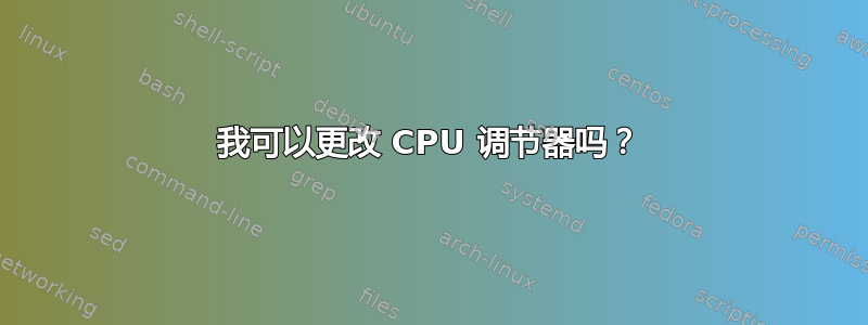 我可以更改 CPU 调节器吗？