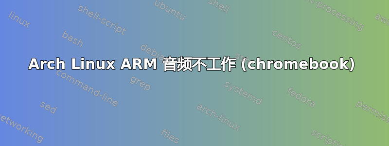 Arch Linux ARM 音频不工作 (chromebook)