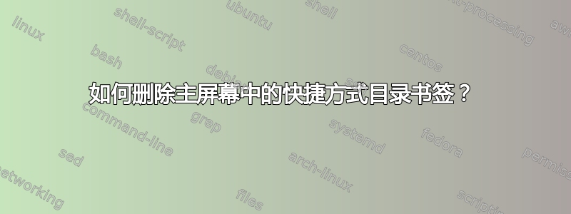 如何删除主屏幕中的快捷方式目录书签？