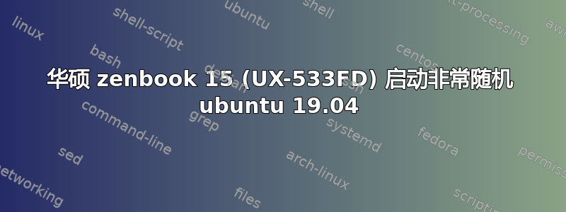 华硕 zenbook 15 (UX-533FD) 启动非常随机 ubuntu 19.04