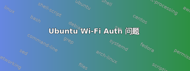 Ubuntu Wi-Fi Auth 问题