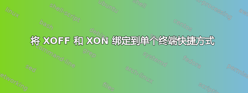 将 XOFF 和 XON 绑定到单个终端快捷方式