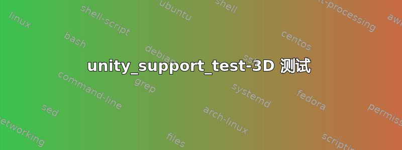 unity_support_test-3D 测试