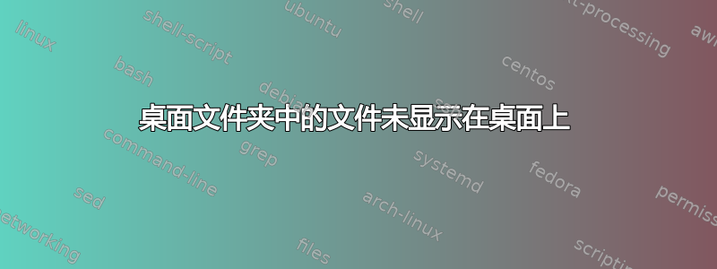 桌面文件夹中的文件未显示在桌面上