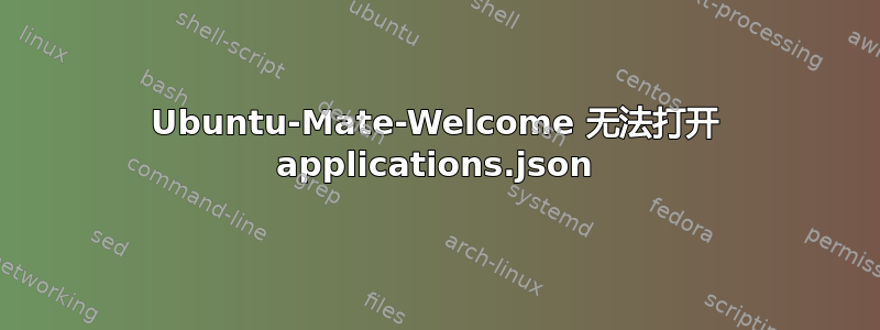 Ubuntu-Mate-Welcome 无法打开 applications.json