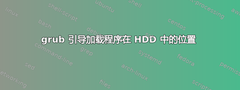 grub 引导加载程序在 HDD 中的位置