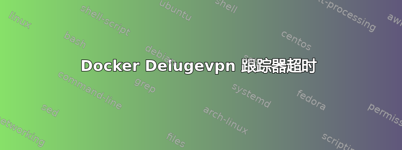 Docker Delugevpn 跟踪器超时