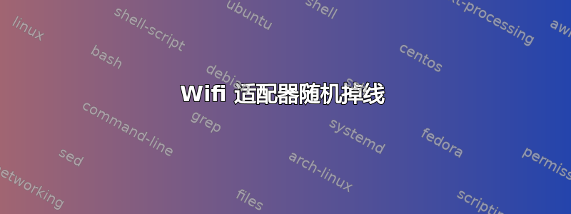 Wifi 适配器随机掉线