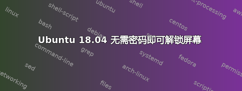 Ubuntu 18.04 无需密码即可解锁屏幕