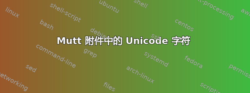 Mutt 附件中的 Unicode 字符