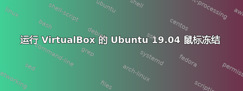 运行 VirtualBox 的 Ubuntu 19.04 鼠标冻结