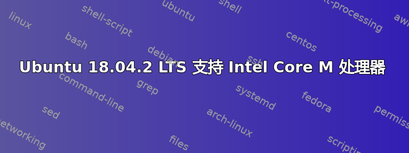 Ubuntu 18.04.2 LTS 支持 Intel Core M 处理器