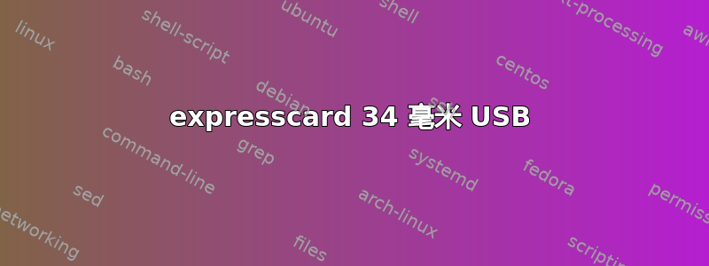 expresscard 34 毫米 USB