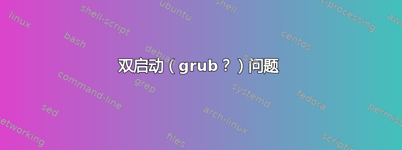 双启动（grub？）问题