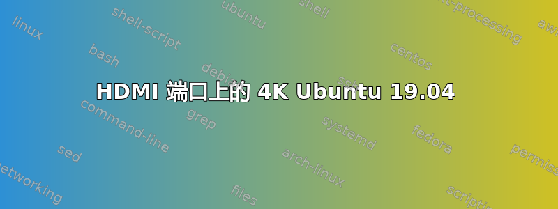 HDMI 端口上的 4K Ubuntu 19.04