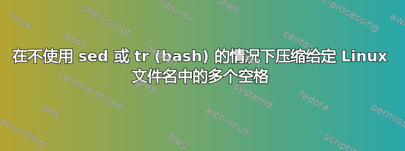 在不使用 sed 或 tr (bash) 的情况下压缩给定 Linux 文件名中的多个空格