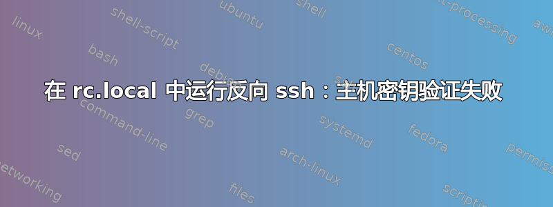 在 rc.local 中运行反向 ssh：主机密钥验证失败