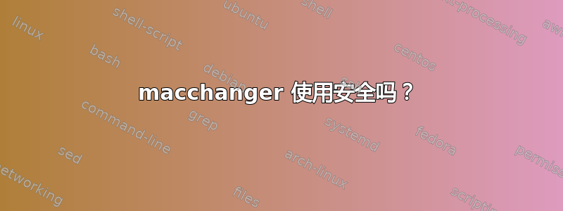 macchanger 使用安全吗？