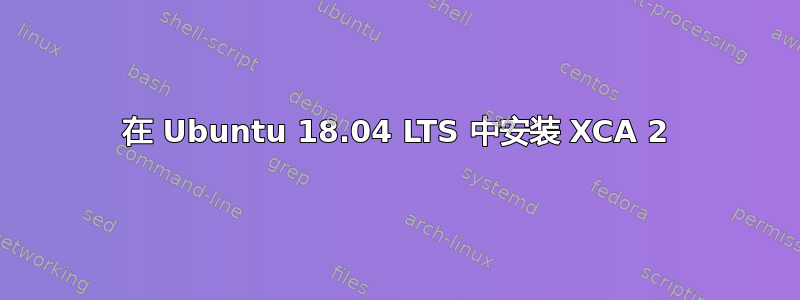 在 Ubuntu 18.04 LTS 中安装 XCA 2