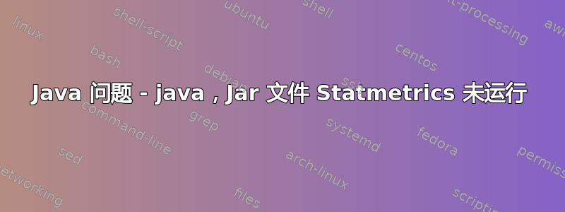 Java 问题 - java，Jar 文件 Statmetrics 未运行