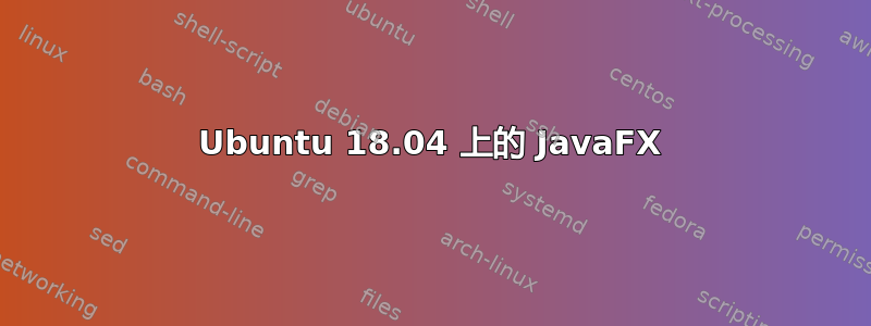 Ubuntu 18.04 上的 JavaFX