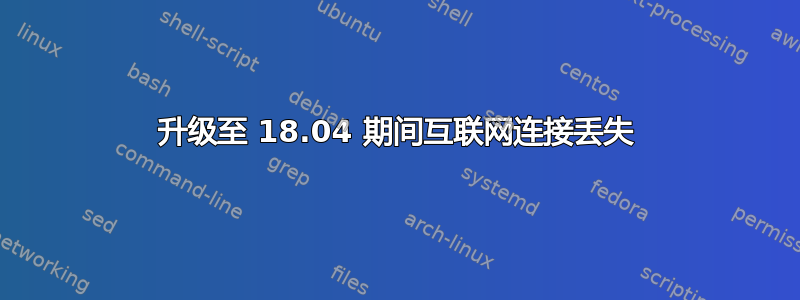 升级至 18.04 期间互联网连接丢失