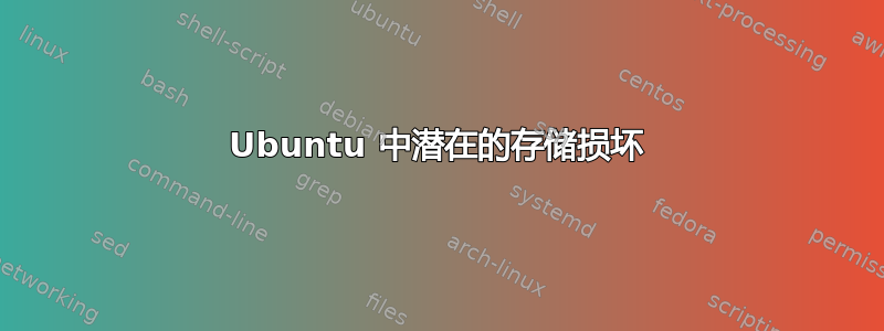 Ubuntu 中潜在的存储损坏