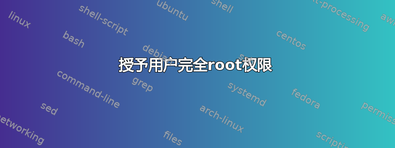 授予用户完全root权限