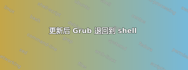 更新后 Grub 退回到 shell