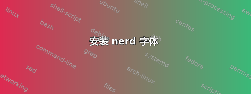 安装 nerd 字体