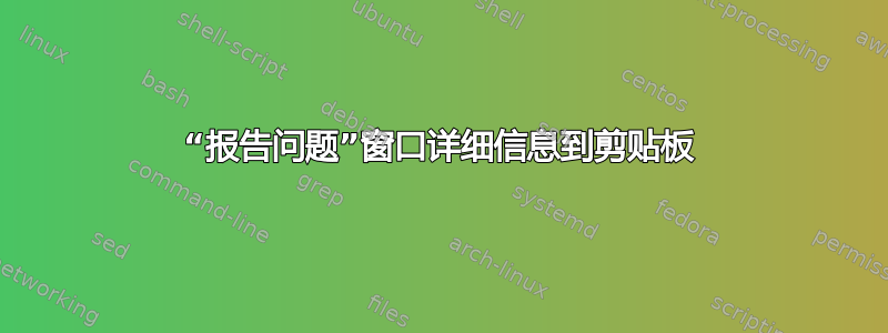 “报告问题”窗口详细信息到剪贴板