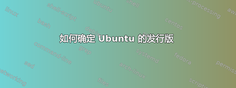 如何确定 Ubuntu 的发行版