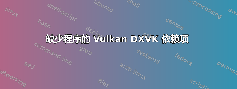 缺少程序的 Vulkan DXVK 依赖项