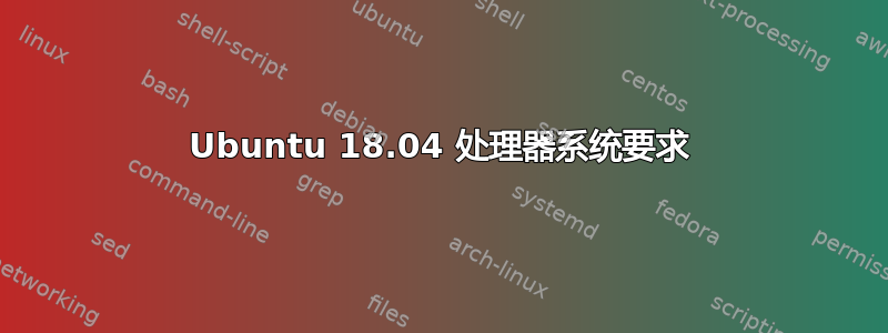 Ubuntu 18.04 处理器系统要求