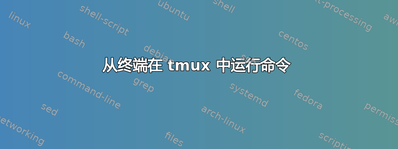 从终端在 tmux 中运行命令