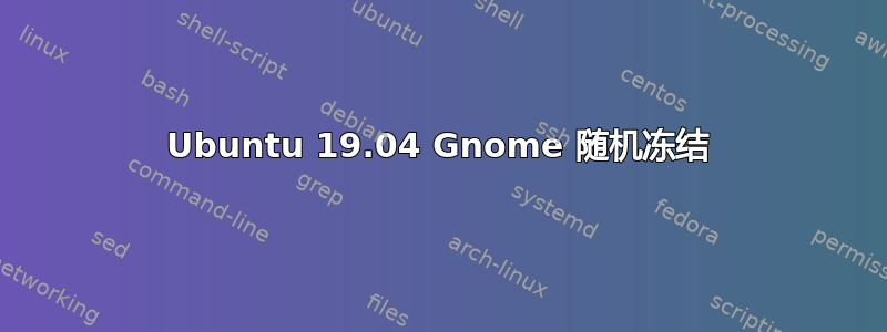 Ubuntu 19.04 Gnome 随机冻结