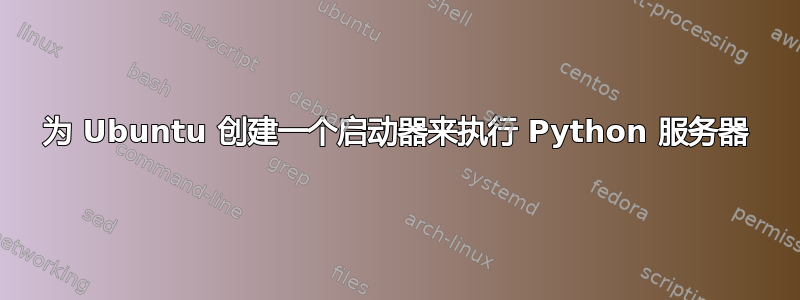 为 Ubuntu 创建一个启动器来执行 Python 服务器