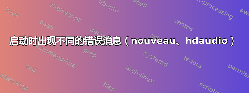 启动时出现不同的错误消息（nouveau、hdaudio）