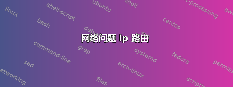 网络问题 ip 路由