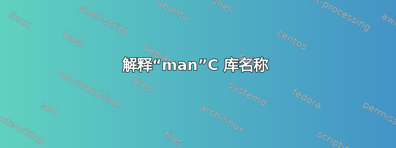 解释“man”C 库名称