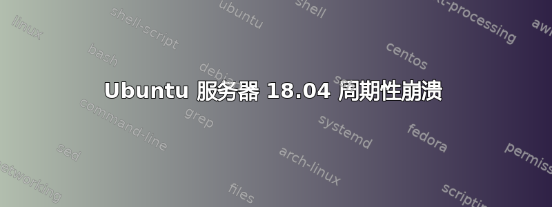 Ubuntu 服务器 18.04 周期性崩溃