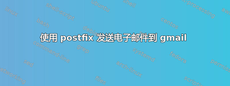 使用 postfix 发送电子邮件到 gmail