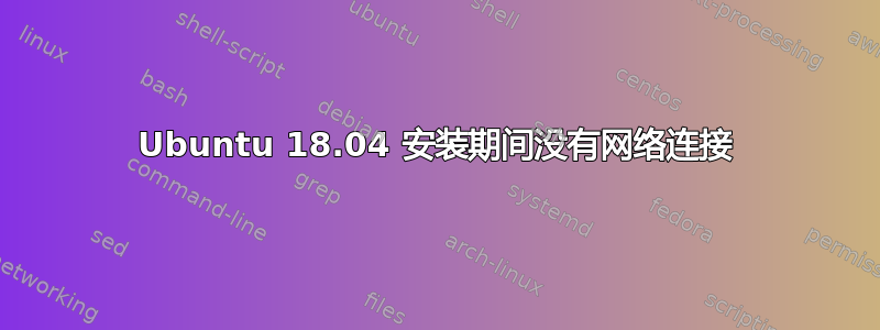 Ubuntu 18.04 安装期间没有网络连接