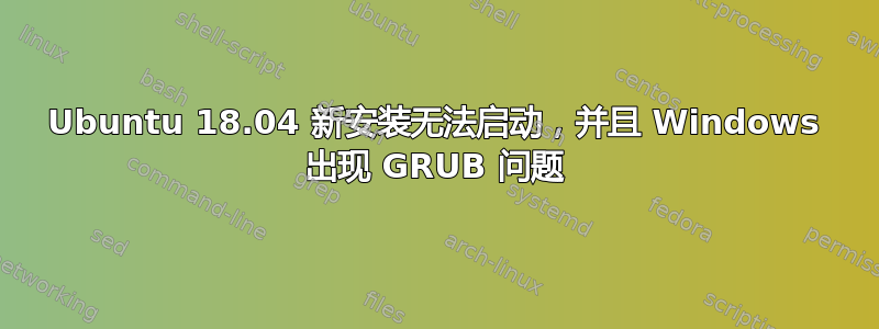 Ubuntu 18.04 新安装无法启动，并且 Windows 出现 GRUB 问题