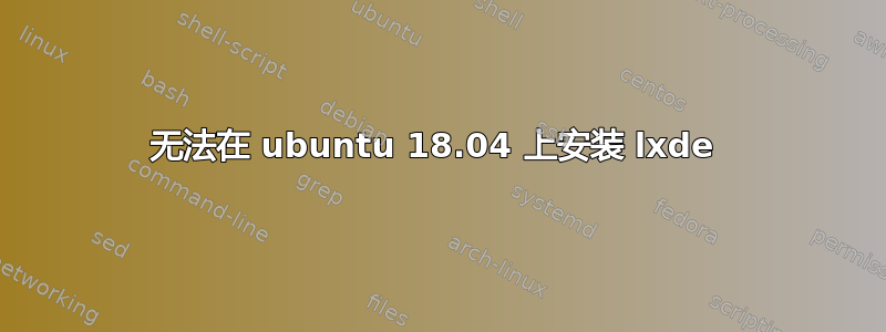 无法在 ubuntu 18.04 上安装 lxde 